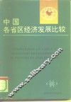 中国各省区经济发展比较 封面