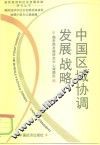 中国区域协调发展战略 封面
