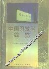 中国开发区综览 封面