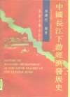 中国长江下游经济发展史 封面
