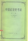 中国经济史考证  第2册 封面