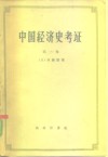 中国经济史考证  第1册 封面