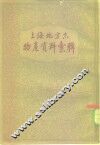 上海地方志物产资料汇辑 封面