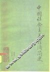 中国社会主义经济简史  1949-1983 封面