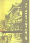 近代上海地区方志经济史料选辑  1840-1949 封面