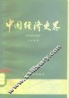 中国经济史略-明清至抗战前 封面