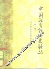 中国社会经济史论丛  第1辑 封面