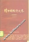 续中国经济史略  抗战至解放前 封面