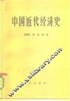 中国近代经济史 封面