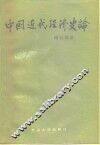 中国近代经济史论 封面