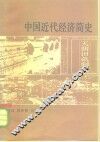 中国近代经济简史 封面