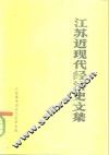 江苏近现代经济史文集 封面