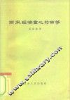 两宋经济重心的南移 封面