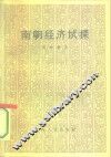 南朝经济试探 封面