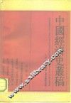 中国经济史丛稿 封面