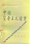 中国资本主义萌芽  下 封面