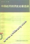 中国近代经济史论著选译 封面