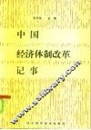 中国经济体制改革记事 封面