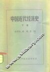 中国近代经济史  下 封面
