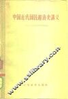 中国近代国民经济史讲义 封面