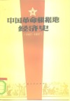 中国革命根据地经济史 封面