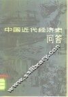 中国近代经济史问答 封面