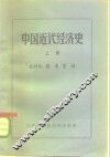 中国近代经济史  上 封面