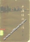 上海经济史话  第1册 封面