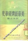 美帝经济侵华史 封面