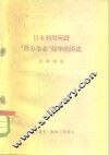 日本利用所谓“合办事业”侵华的历史 封面
