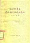 鸦片战争前中国社会经济的变化 封面