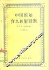 中国原始资本积累问题 封面