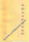 中国近百年经济史纲 封面