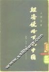 经济侵略下之中国 封面