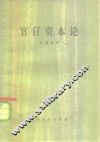 官僚资本论 封面