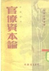 官僚资本论 封面