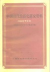 中国近代经济史研究资料  1984年下半年 封面