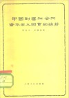 中国封建社会内资本主义因素的萌芽 封面