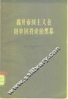 揭开帝国主义在中国投资的黑幕 封面