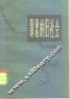 罪恶的旧社会  第1册 封面