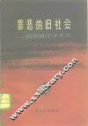 罪恶的旧社会  旧中国经济杂谈  第2辑 封面