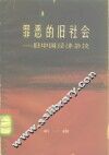 罪恶的旧社会  旧中国经济杂谈  第1辑 封面