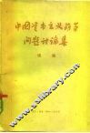 中国资本主义萌芽问题讨论集  续编 封面