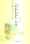 《特区经济》回眸 封面