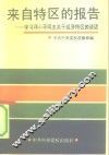 来自特区的报告  学习邓小平同志关于经济特区的谈话 封面