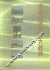 中国经济特区大辞典 封面