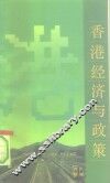 香港经济与政策 封面