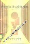 贵州宏观经济发展模型 封面