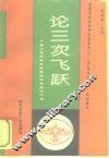 论三次飞跃  中国少数民族地区通向市场经济之路 封面