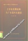 三步走发展战略与广东现代化建设 封面
